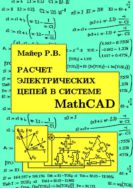 Расчет электрических цепей в системе MathCAD