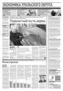 Российская газета - Экономика Уральского округа №35(8980) 2023
