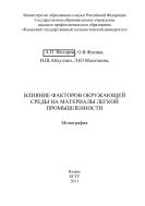 Влияние факторов окружающей среды на материалы лёгкой промышленности. Монография 