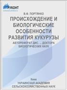 ПРОИСХОЖДЕНИЕ И БИОЛОГИЧЕСКИЕ ОСОБЕННОСТИ РАЗВИТИЯ КУКУРУЗЫ