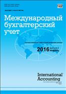 Международный бухгалтерский учет №2 2016