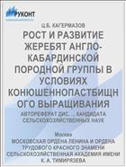 РОСТ И РАЗВИТИЕ ЖЕРЕБЯТ АНГЛО-КАБАРДИНСКОЙ ПОРОДНОЙ ГРУППЫ В УСЛОВИЯХ КОНЮШЕННОПАСТБИЩНОГО ВЫРАЩИВАНИЯ