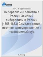 Либерализм и земство в России Земский либерализм в России (1858-1883) Самодержавие, местное самоуправление и независимый суд