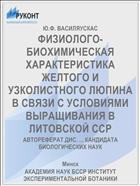 ФИЗИОЛОГО-БИОХИМИЧЕСКАЯ ХАРАКТЕРИСТИКА ЖЕЛТОГО И УЗКОЛИСТНОГО ЛЮПИНА В СВЯЗИ С УСЛОВИЯМИ ВЫРАЩИВАНИЯ В ЛИТОВСКОЙ ССР
