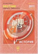 Вестник Пермского университета. История №1 2011