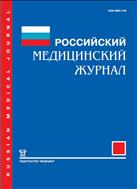 Российский медицинский журнал №1 2012