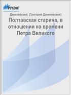 Полтавская старина, в отношении ко времени Петра Великого