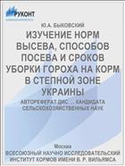 ИЗУЧЕНИЕ НОРМ ВЫСЕВА, СПОСОБОВ ПОСЕВА И СРОКОВ УБОРКИ ГОРОХА НА КОРМ В СТЕПНОЙ ЗОНЕ УКРАИНЫ