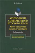 Морфология современного русского языка. Место междометий в системе частей речи
