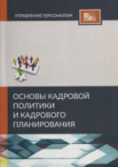 Основы кадровой политики и кадрового планирования 