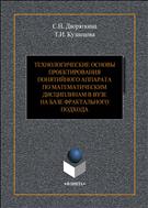 Технологические основы проектирования понятийного аппарата по математическим дисциплинам в вузе на базе фрактального подхода