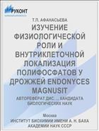 ИЗУЧЕНИЕ ФИЗИОЛОГИЧЕСКОЙ РОЛИ И ВНУТРИКЛЕТОЧНОЙ ЛОКАЛИЗАЦИЯ ПОЛИФОСФАТОВ У ДРОЖЖЕЙ ENDONYCES MAGNUSIT