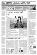 Российская газета - Экономика Дальнего Востока №18(8666) 2022