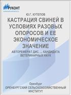 КАСТРАЦИЯ СВИНЕЙ В УСЛОВИЯХ РАЗОВЫХ ОПОРОСОВ И ЕЕ ЭКОНОМИЧЕСКОЕ ЗНАЧЕНИЕ