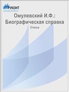 Омулевский И.Ф.: Биографическая справка