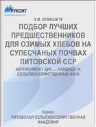 ПОДБОР ЛУЧШИХ ПРЕДШЕСТВЕННИКОВ ДЛЯ ОЗИМЫХ ХЛЕБОВ НА СУПЕСЧАНЫХ ПОЧВАХ ЛИТОВСКОЙ ССР