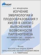 ИЗУЧЕНИЕ ЭМБРИОЛОГИИ И ПЛОДООБРАЗОВАНИЯ У ХМЕЛЯ В СВЯЗИ С ВЫЯСНЕНИЕМ ВОЗМОЖНОСТИ ПАРТЕНОГЕНЕЗА