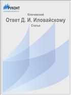 Ответ Д. И. Иловайскому