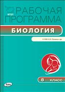 Рабочая программа по биологии. 8 класс