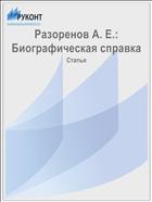 Разоренов А. Е.: Биографическая справка