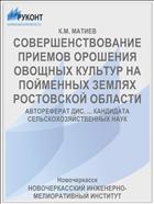 СОВЕРШЕНСТВОВАНИЕ ПРИЕМОВ ОРОШЕНИЯ ОВОЩНЫХ КУЛЬТУР НА ПОЙМЕННЫХ ЗЕМЛЯХ РОСТОВСКОЙ ОБЛАСТИ