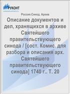 Описание документов и дел, хранящихся в архиве Святейшего правительствующего синода / [сост. Комис. для разбора и описания арх. Святейшего правительствующего синода] 1740 г.. Т. 20