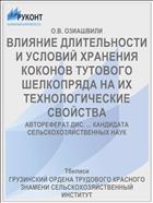 ВЛИЯНИЕ ДЛИТЕЛЬНОСТИ И УСЛОВИЙ ХРАНЕНИЯ КОКОНОВ ТУТОВОГО ШЕЛКОПРЯДА НА ИХ ТЕХНОЛОГИЧЕСКИЕ СВОЙСТВА