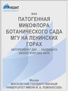 ПАТОГЕННАЯ МИКОФЛОРА БОТАНИЧЕСКОГО САДА МГУ НА ЛЕНИНСКИХ ГОРАХ