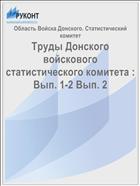 Труды Донского войскового статистического комитета : Вып. 1-2 Вып. 2