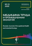 Медицина труда и промышленная экология №3 2020