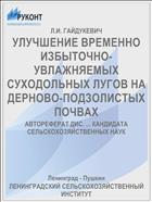 УЛУЧШЕНИЕ ВРЕМЕННО ИЗБЫТОЧНО- УВЛАЖНЯЕМЫХ СУХОДОЛЬНЫХ ЛУГОВ НА ДЕРНОВО-ПОДЗОЛИСТЫХ ПОЧВАХ