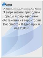 О загрязнении природной среды и радиационной обстановке на территории Российской Федерации в мае 2008 г.