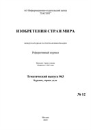 Изобретения стран мира. БУРЕНИЕ, ГОРНОЕ ДЕЛО (вып.63)