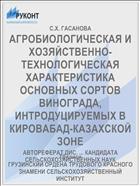 АГРОБИОЛОГИЧЕСКАЯ И ХОЗЯЙСТВЕННО-ТЕХНОЛОГИЧЕСКАЯ ХАРАКТЕРИСТИКА ОСНОВНЫХ СОРТОВ ВИНОГРАДА, ИНТРОДУЦИРУЕМЫХ В КИРОВАБАД-КАЗАХСКОЙ ЗОНЕ