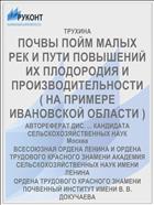 ПОЧВЫ ПОЙМ МАЛЫХ РЕК И ПУТИ ПОВЫШЕНИЙ ИХ ПЛОДОРОДИЯ И ПРОИЗВОДИТЕЛЬНОСТИ ( НА ПРИМЕРЕ ИВАНОВСКОЙ ОБЛАСТИ )