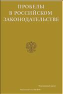 Пробелы в российском законодательстве №1 2015