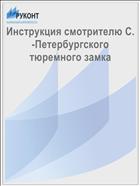 Инструкция смотрителю С.-Петербургского тюремного замка
