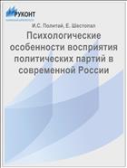 Психологические особенности восприятия политических партий в современной России