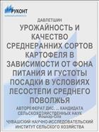 УРОЖАЙНОСТЬ И КАЧЕСТВО СРЕДНЕРАННИХ СОРТОВ КАРТОФЕЛЯ В ЗАВИСИМОСТИ ОТ ФОНА ПИТАНИЯ И ГУСТОТЫ ПОСАДКИ В УСЛОВИЯХ ЛЕСОСТЕПИ СРЕДНЕГО ПОВОЛЖЬЯ