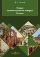 Очерки цивилизационной истории Европы : учебное пособие