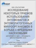 ИССЛЕДОВАНИЕ НЕКОТОРЫХ ПРИЕМОВ ИСПОЛЬЗОВАНИЯ ЭНТОМОФАГОВ И ЭНТОМОПАТОГЕННЫХ МИКРООРГАНИЗМОВ В БОРЬБЕ С ВРЕДНЫМИ НАСЕКОМЫМИ
