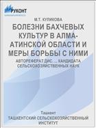 БОЛЕЗНИ БАХЧЕВЫХ КУЛЬТУР В АЛМА-АТИНСКОЙ ОБЛАСТИ И МЕРЫ БОРЬБЫ С НИМИ