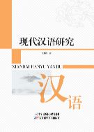 Исследование о  современном китайском языке