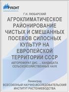 АГРОКЛИМАТИЧЕСКОЕ РАЙОНИРОВАНИЕ ЧИСТЫХ И СМЕШАННЫХ ПОСЕВОВ СИЛОСНЫХ КУЛЬТУР НА ЕВРОПЕЙСКОЙ ТЕРРИТОРИИ СССР