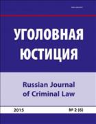 Уголовная юстиция №2 (6) 2015