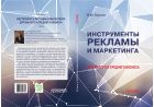 Инструменты рекламы и маркетинга для малого и среднего бизнеса