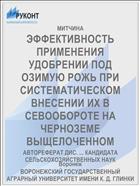 ЭФФЕКТИВНОСТЬ ПРИМЕНЕНИЯ УДОБРЕНИИ ПОД ОЗИМУЮ РОЖЬ ПРИ СИСТЕМАТИЧЕСКОМ ВНЕСЕНИИ ИХ В СЕВООБОРОТЕ НА ЧЕРНОЗЕМЕ ВЫЩЕЛОЧЕННОМ
