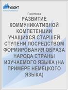 РАЗВИТИЕ КОММУНИКАТИВНОЙ КОМПЕТЕНЦИИ УЧАЩИХСЯ СТАРШЕЙ СТУПЕНИ ПОСРЕДСТВОМ ФОРМИРОВАНИЯ ОБРАЗА НАРОДА СТРАНЫ ИЗУЧАЕМОГО ЯЗЫКА (НА ПРИМЕРЕ НЕМЕЦКОГО ЯЗЫКА)