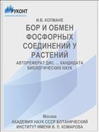 БОР И ОБМЕН ФОСФОРНЫХ СОЕДИНЕНИЙ У РАСТЕНИЙ