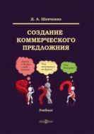 Создание коммерческого предложения : учебник
